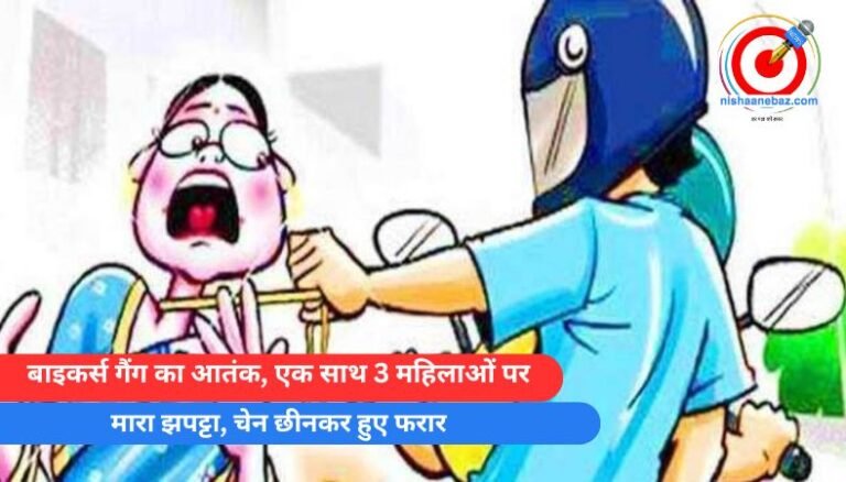 Ranchi Jharkhand : बाइकर्स गैंग का आतंक, एक साथ 3 महिलाओं पर मारा झपट्टा, चेन छीनकर हुए फरार…..