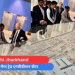 Ranchi Jharkhand : रांची में बनेगा मेगा ट्रेड एग्जीबीशन सेंटर....