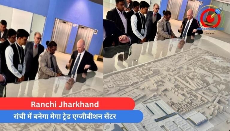 Ranchi Jharkhand : रांची में बनेगा मेगा ट्रेड एग्जीबीशन सेंटर....