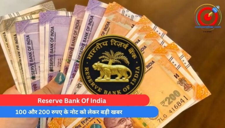 Reserve Bank Of India : 100 और 200 रुपए के नोट को लेकर बड़ी खबर….
