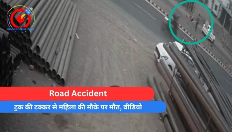 Road Accident : ट्रक की टक्कर से महिला की मौके पर मौत, वीडियो…