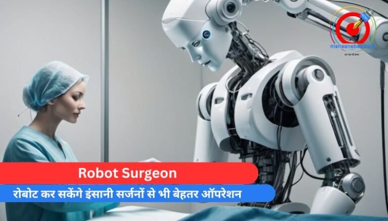 Robot Surgeon : रोबोट कर सकेंगे इंसानी सर्जनों से भी बेहतर ऑपरेशन……