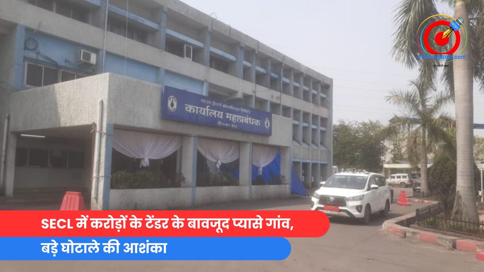 SECL में करोड़ों के टेंडर के बावजूद प्यासे गांव, बड़े घोटाले की आशंका SECL में करोड़ों के टेंडर के बावजूद प्यासे गांव, बड़े घोटाले की आशंका