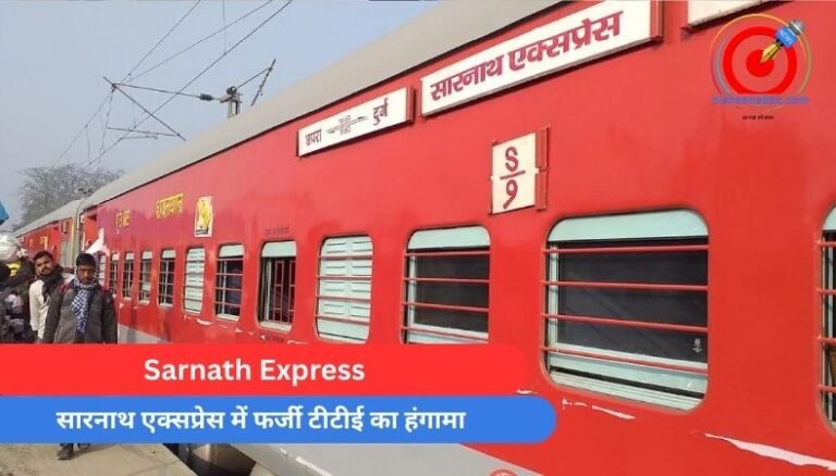 Sarnath Express : सारनाथ एक्सप्रेस में फर्जी टीटीई का हंगामा.....