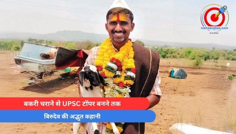 Success Story : बकरी चराने से UPSC टॉपर बनने तक : बिरुदेव की अद्भुत कहानी…