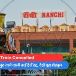 Train Cancelled : झारखंड से गोरखपुर जाने वाली कई ट्रेनें रद्द, देखें पूरा शेड्यूल.....