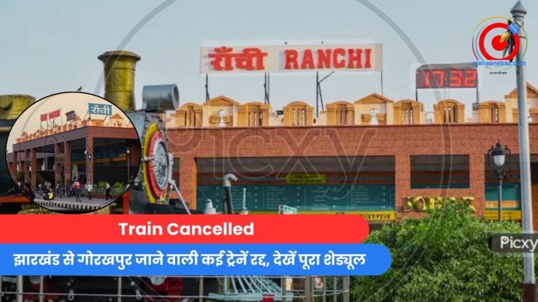 Train Cancelled : झारखंड से गोरखपुर जाने वाली कई ट्रेनें रद्द, देखें पूरा शेड्यूल.....