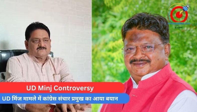 UD Minj Controversy : UD मिंज मामले में कांग्रेस संचार प्रमुख का आया बयान…जानें क्या कहां