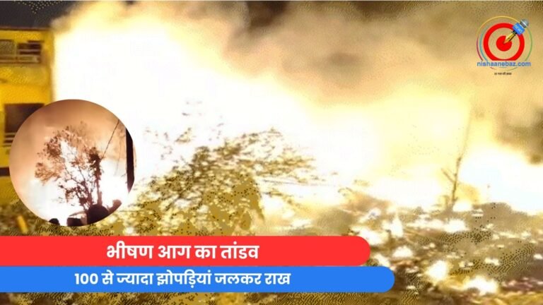 UP Lucknow News : भीषण आग का तांडव, 100 से ज्यादा झोपड़ियां जलकर राख.....
