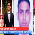 UPSC 2024 Result : सुल्तानपुर के 4 होनहार युवाओं ने लहराया कामयाबी का परचम