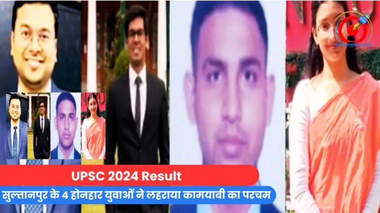 UPSC 2024 Result : सुल्तानपुर के 4 होनहार युवाओं ने लहराया कामयाबी का परचम