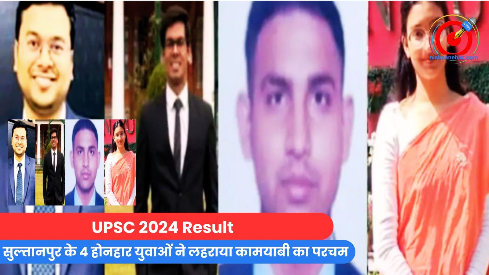 UPSC 2024 Result : सुल्तानपुर के 4 होनहार युवाओं ने लहराया कामयाबी का परचम UPSC 2024 Result : सुल्तानपुर के 4 होनहार युवाओं ने लहराया कामयाबी का परचम