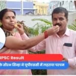 UPSC Result : झारखंड के दुमका के सौरभ सिन्हा ने यूपीएससी में लहराया परचम.....
