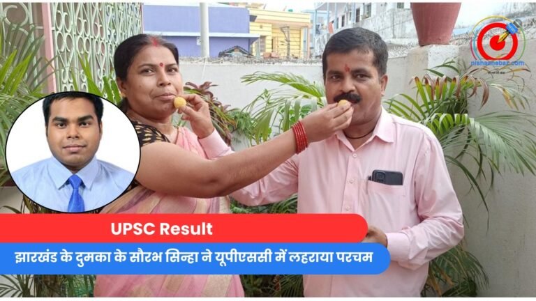 UPSC Result : झारखंड के दुमका के सौरभ सिन्हा ने यूपीएससी में लहराया परचम.....