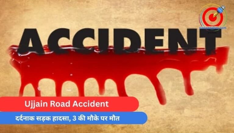 Ujjain Road Accident : दर्दनाक सड़क हादसा, 3 की मौके पर मौत…
