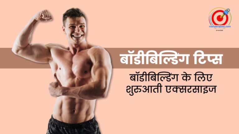 बॉडी बिल्डिंग की शुरुआत कर रहे हैं? इन आम गलतियों से बचें और बनाएं मसल्स सुरक्षित तरीके से