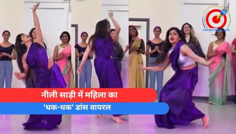Viral Video : नीली साड़ी में महिला का ‘धक-धक’ डांस वायरल….
