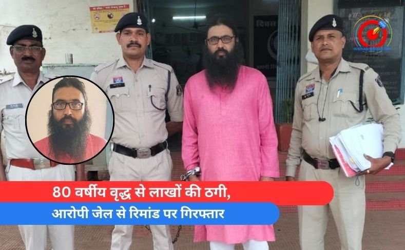 80 वर्षीय वृद्ध से लाखों की ठगी, आरोपी जेल से रिमांड पर गिरफ्तार