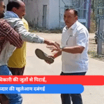 अधिकारी की जूतों से पिटाई, ठेकेदार की खुलेआम दबंगई