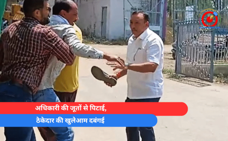 अधिकारी की जूतों से पिटाई, ठेकेदार की खुलेआम दबंगई