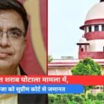 अनिल टुटेजा को सुप्रीम कोर्ट से जमानत