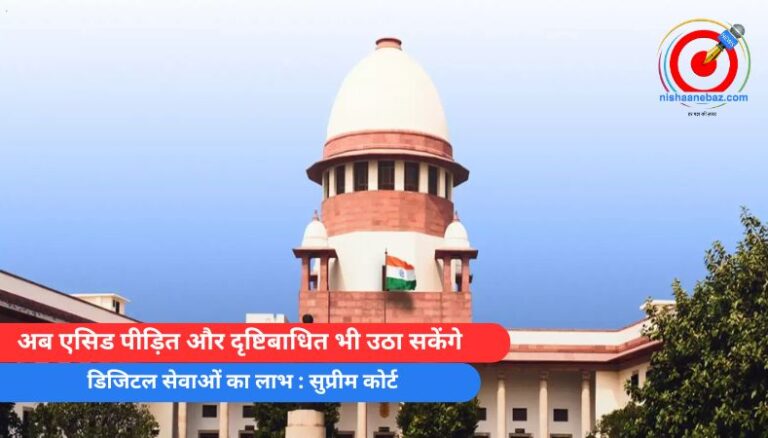 अब एसिड पीड़ित और दृष्टिबाधित भी उठा सकेंगे डिजिटल सेवाओं का लाभ : सुप्रीम कोर्ट