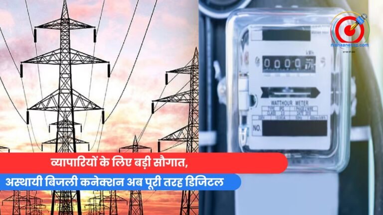 अस्थायी बिजली कनेक्शन अब पूरी तरह डिजिटल