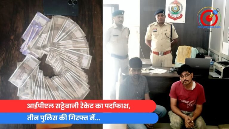 आईपीएल सट्टेबाजी रैकेट का पर्दाफाश