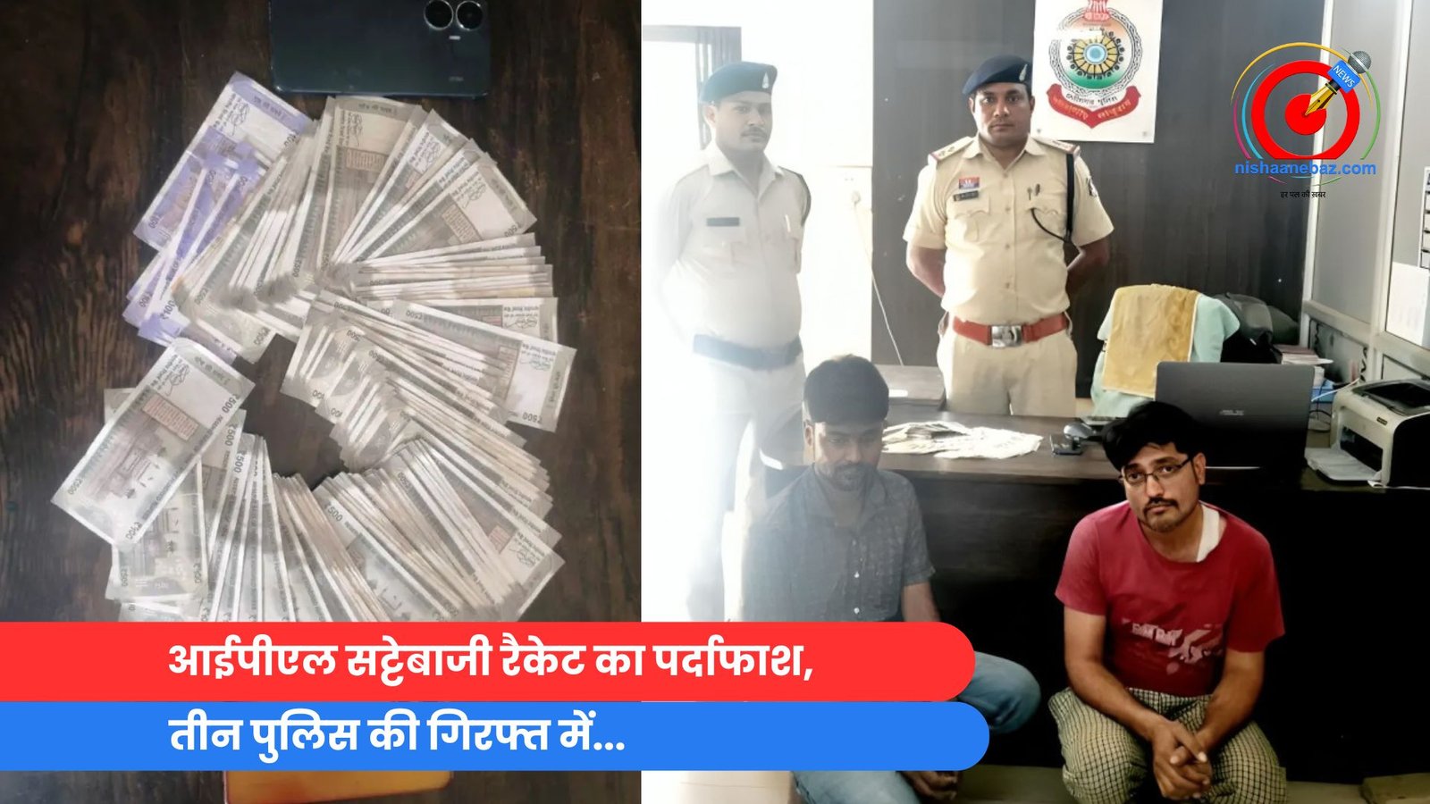 आईपीएल सट्टेबाजी रैकेट का पर्दाफाश, तीन पुलिस की गिरफ्त में… आईपीएल सट्टेबाजी रैकेट का पर्दाफाश