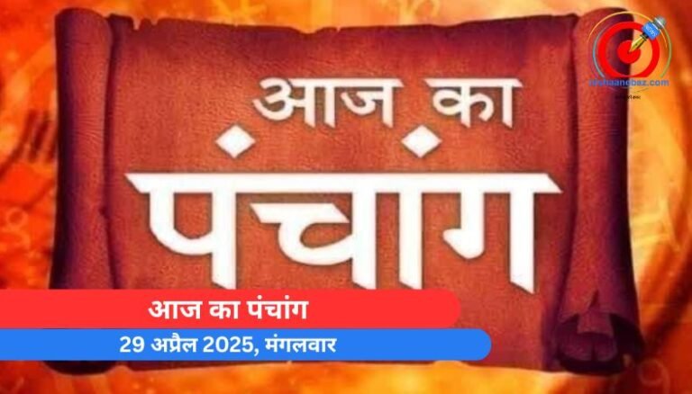 आज का पंचांग : 29 अप्रैल 2025, मंगलवार……