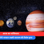 आज का राशिफल 7 राशियों पर होगी भगवान लक्ष्मी नारायण की विशेष कृपा