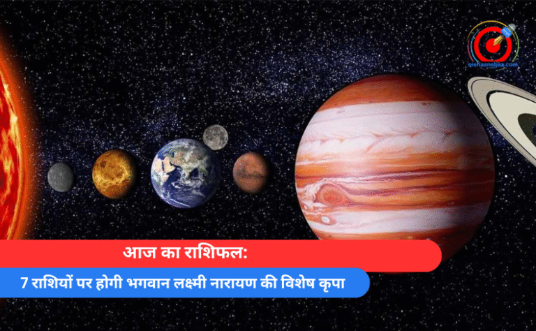 आज का राशिफल 7 राशियों पर होगी भगवान लक्ष्मी नारायण की विशेष कृपा