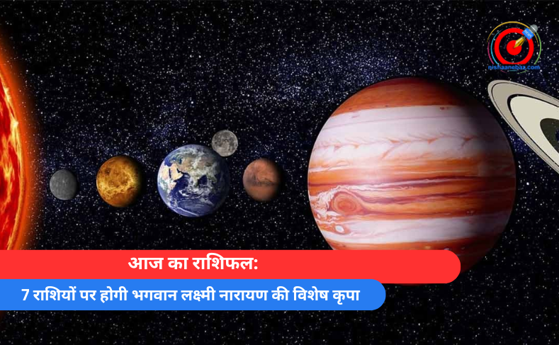 आज का राशिफल: 7 राशियों पर होगी भगवान लक्ष्मी नारायण की विशेष कृपा