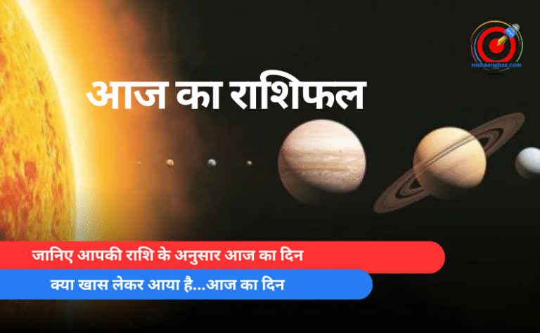 जानिए आपकी राशि के अनुसार आज का दिन क्या खास लेकर आया है…