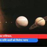 आज का राशिफल, इन पांच राशि वालों को मिलेगा भाग्य