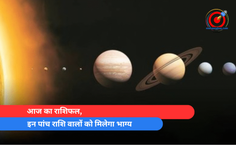 आज का राशिफल, इन पांच राशि वालों को मिलेगा भाग्य