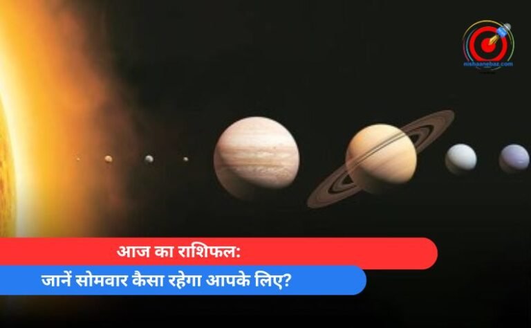 आज का राशिफल जानें सोमवार कैसा रहेगा आपके लिए