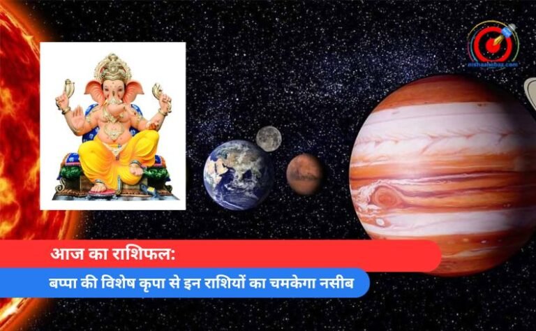 आज का राशिफल बप्पा की विशेष कृपा से इन राशियों का चमकेगा नसीब