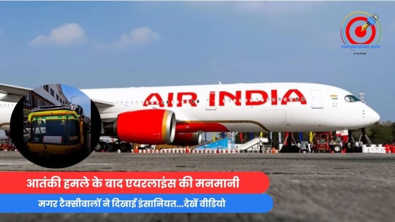 आतंकी हमले के बाद एयरलाइंस की मनमानी, मगर टैक्सीवालों ने दिखाई इंसानियत...देखें वीडियो