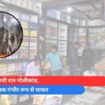 आधी रात गोलीकांड, युवक गंभीर रूप से घायल