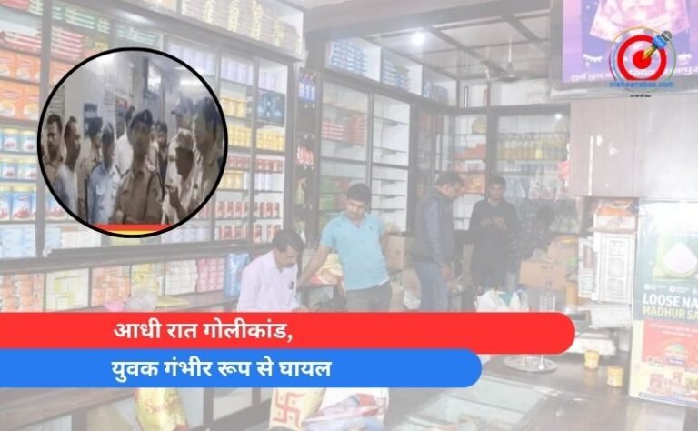आधी रात गोलीकांड, युवक गंभीर रूप से घायल