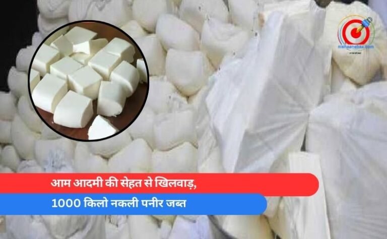 आम आदमी की सेहत से खिलवाड़, 1000 किलो नकली पनीर जब्त