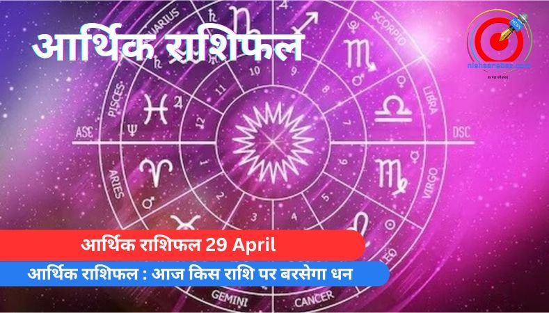 आर्थिक राशिफल 29 April : आज किस राशि पर बरसेगा धन…