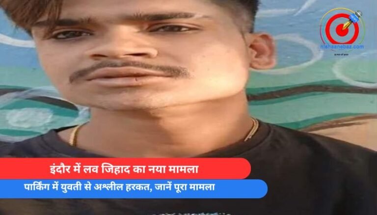 इंदौर में लव जिहाद का नया मामला, पार्किंग में युवती से अश्लील हरकत, जानें पूरा मामला