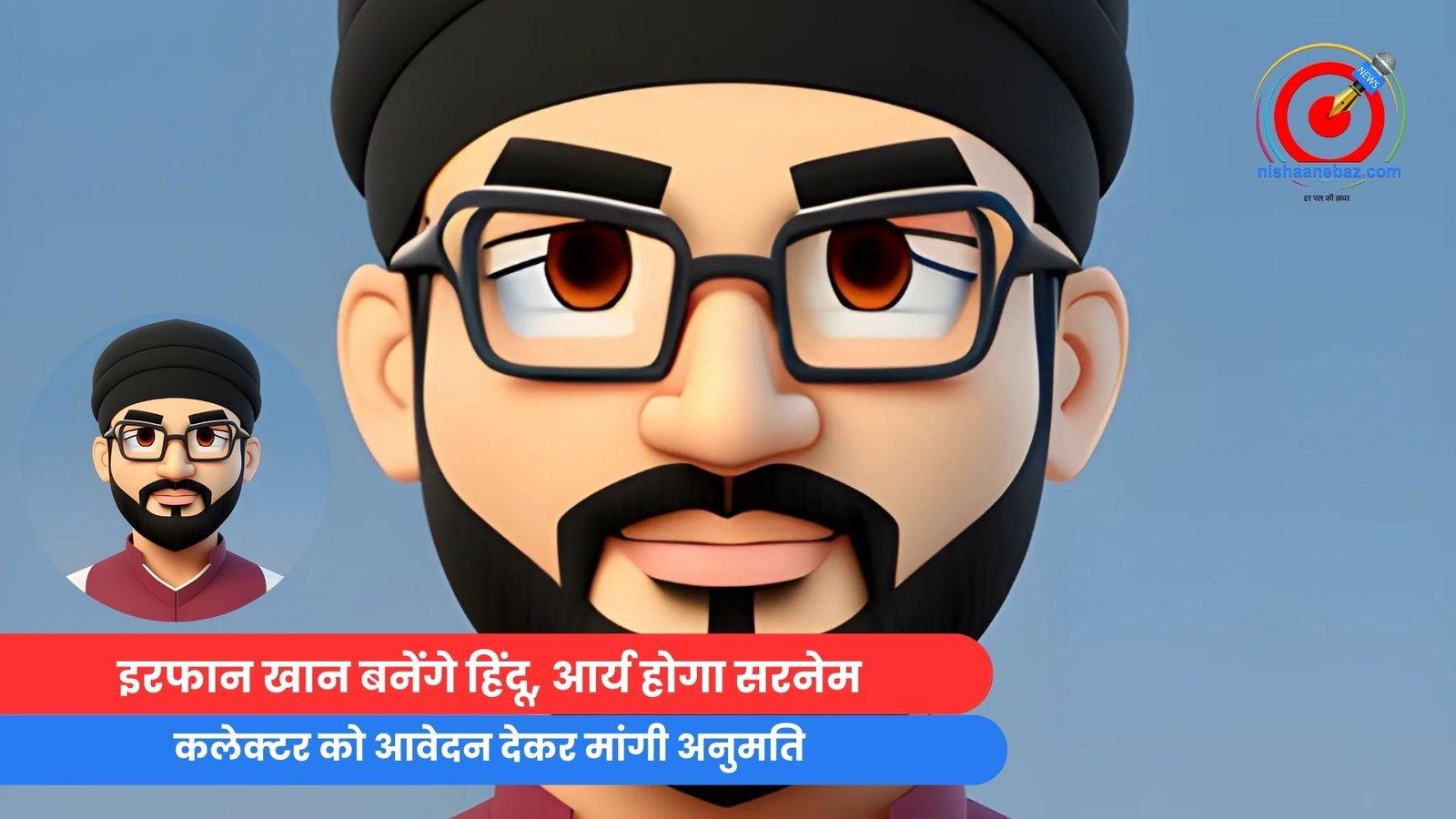 इरफान खान बनेंगे हिंदू, आर्य होगा सरनेम, कलेक्टर को आवेदन देकर मांगी अनुमति….