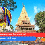 _उज्जैन के बाबा महाकाल के दर्शन से करें दिन की शुभ शुरुआत – देखें लाइव