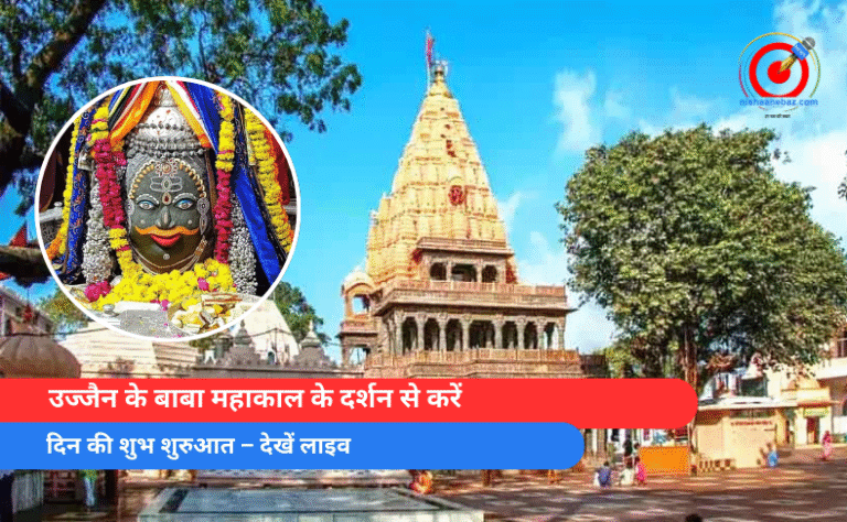 _उज्जैन के बाबा महाकाल के दर्शन से करें दिन की शुभ शुरुआत – देखें लाइव