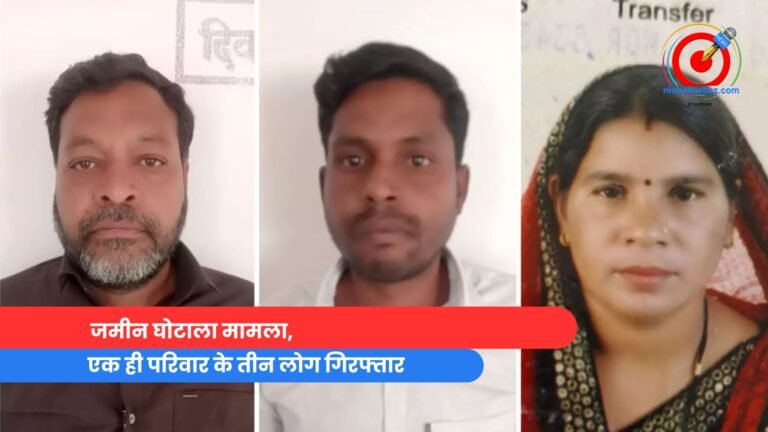 एक ही परिवार के तीन लोग गिरफ्तार