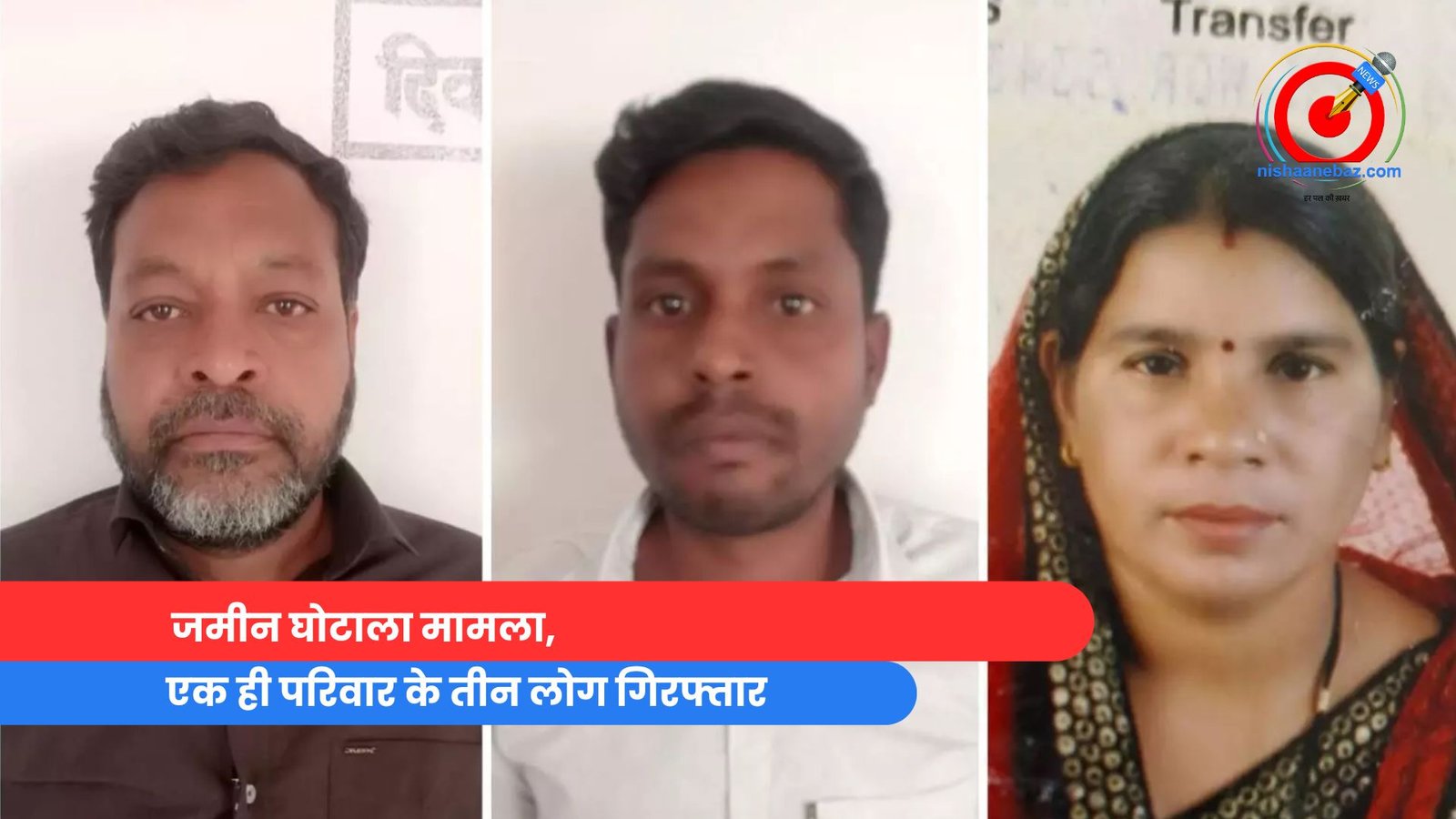 जमीन घोटाला मामला, एक ही परिवार के तीन लोग गिरफ्तार एक ही परिवार के तीन लोग गिरफ्तार