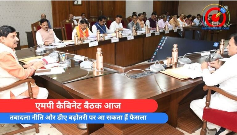 एमपी कैबिनेट बैठक आज, तबादला नीति और डीए बढ़ोतरी पर आ सकता हैं फैसला…